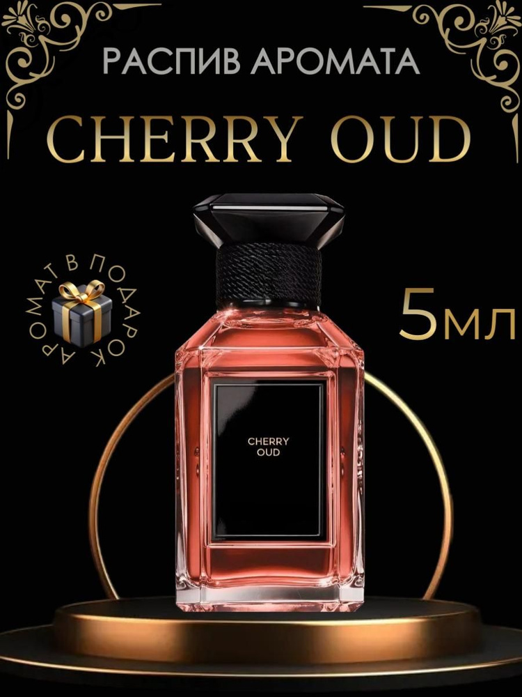 Духи Cherry Oud Герлен / унисекс, распив 5 мл #1