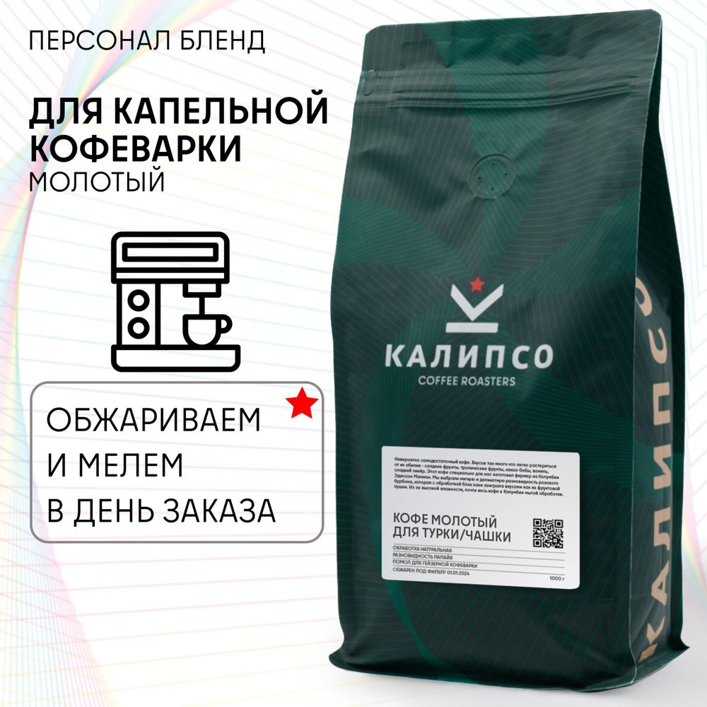 Кофе молотый для КОФЕМАШИНЫ арабика 100%, 1кг ПЕРСОНА бленд, средняя обжарка под эспрессо 1000 гр  #1