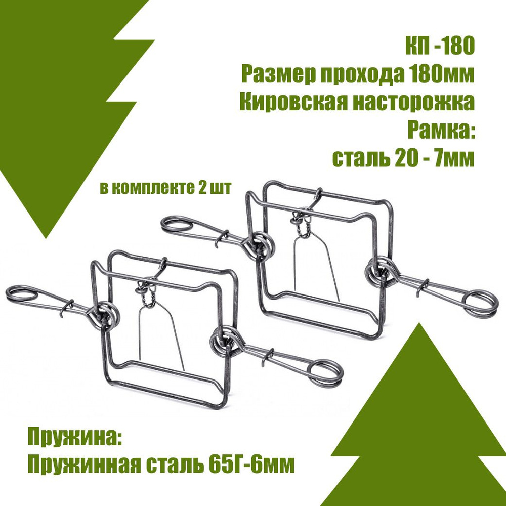 Капкан КП-180 проходной гуманный 2 шт #1