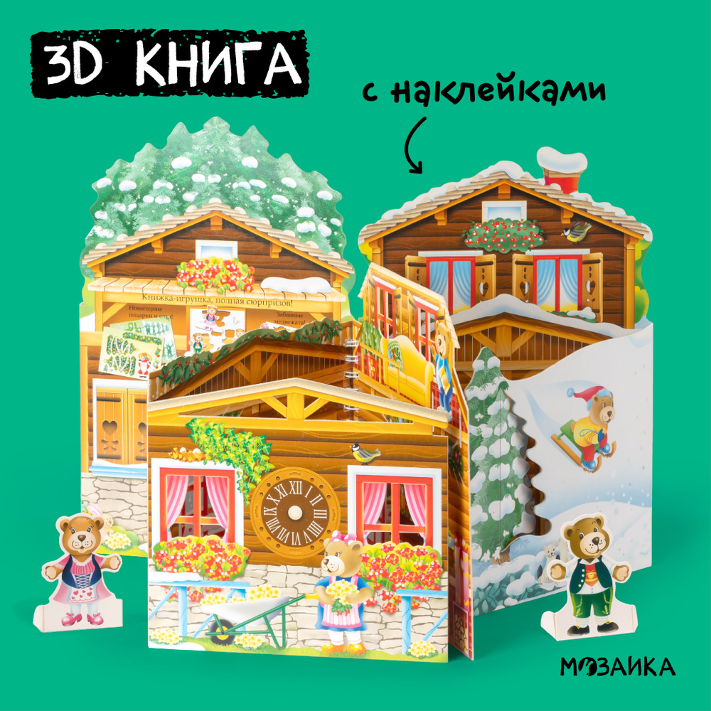 3D книжка-конструктор из картона с наклейками и вырезалками. Объемная интерактивная 3Д книга для детей. #1