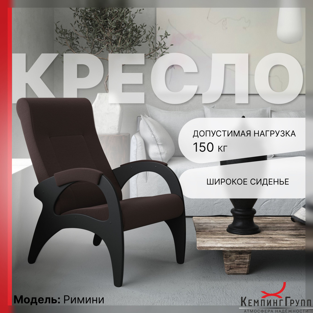 KEMPINGROUP Кресло для отдыха Римини, широкое и мягкое. , 1 шт., 64х88х100 см  #1