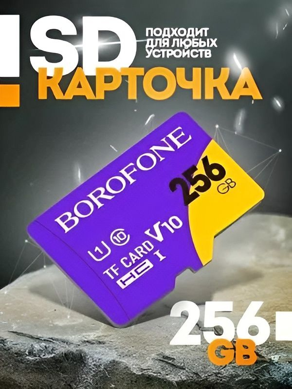 Карта памяти microSD 256 ГБ / microSDXC BOROFONE 256 ГБ / Карта расширения памяти 256 GB  #1