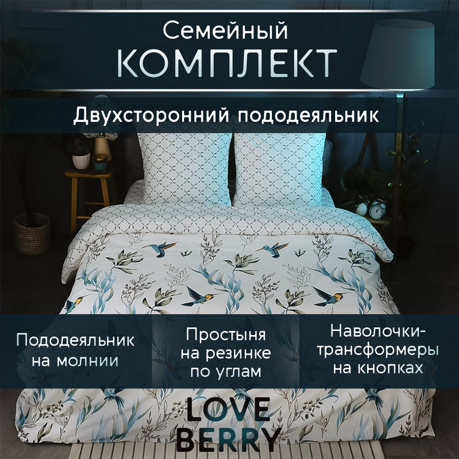 LoveBerry Комплект постельного белья, Перкаль, Семейный, наволочки 70x70  #1