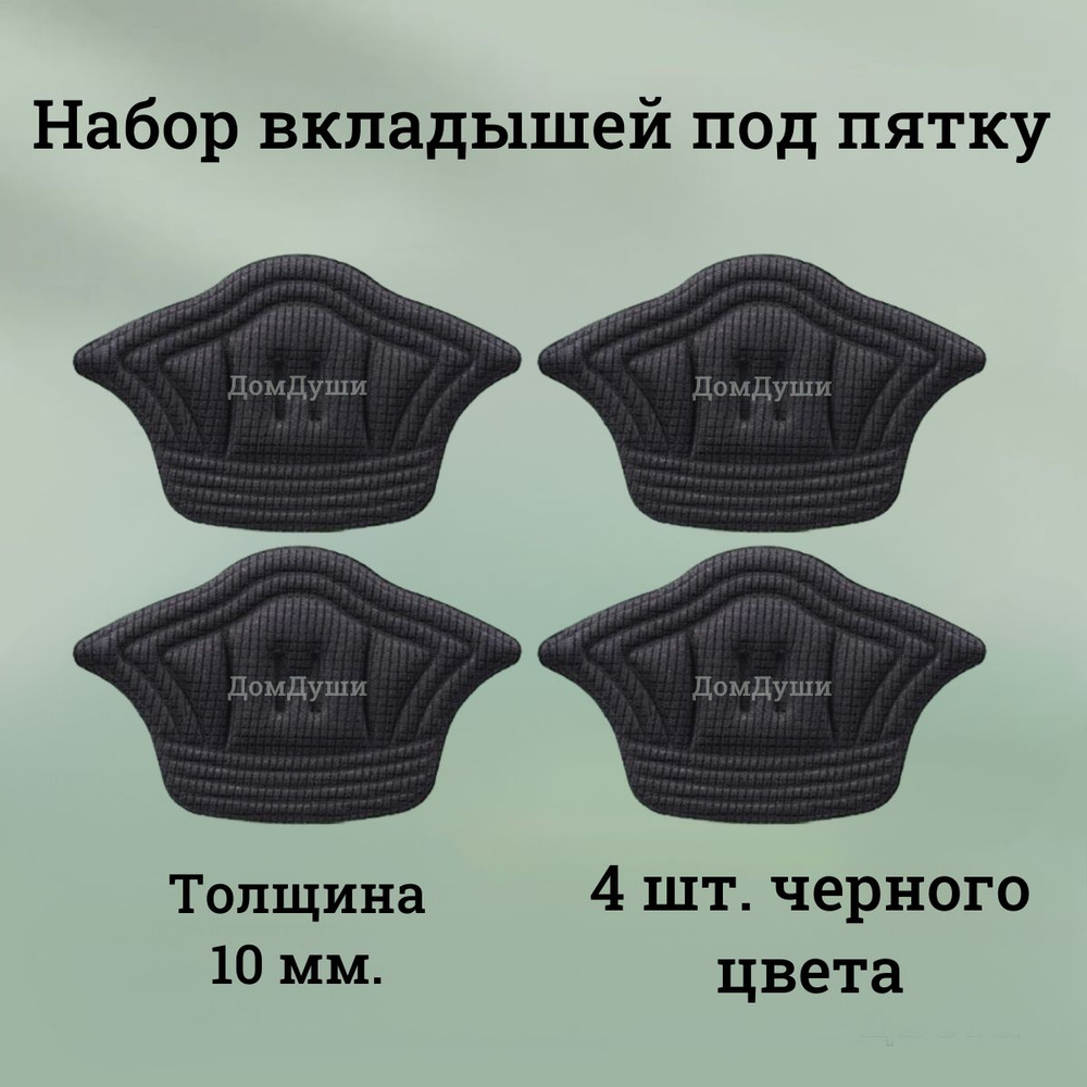 Вкладыши 4 шт. черные под пятку 10 мм., Пяткоудерживатель для задника обуви, для уменьшения размера обуви, #1