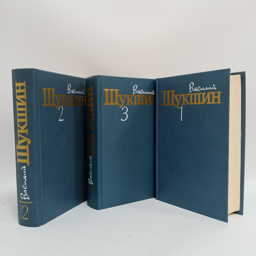 Василий Шукшин. Собрание сочинений в трех томах | Шукшин Василий  #1