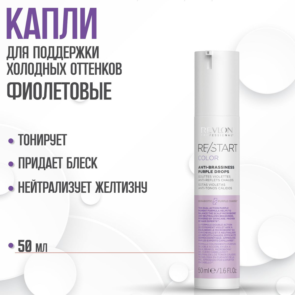 Revlon Professional Restart Color Anti-Brassiness Purple Drops Сыворотка для волос, для усиления и поддержки #1