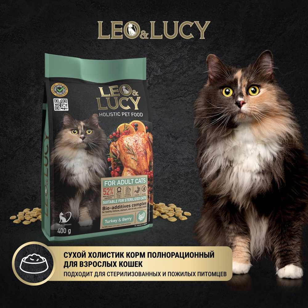 Leo&Lucy Сухой корм взрослых стерилизованных кошек Holistic с индейкой и ягодами, 400 г  #1