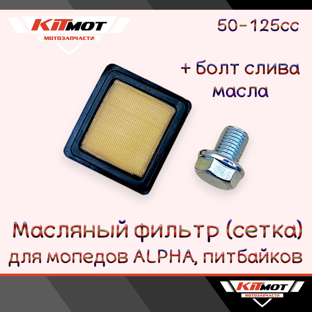 Фильтр масляный (сетка) + болт слива масла для мопеда Альфа / ALPHA RX / DELTA / ORION 50-125cc  #1