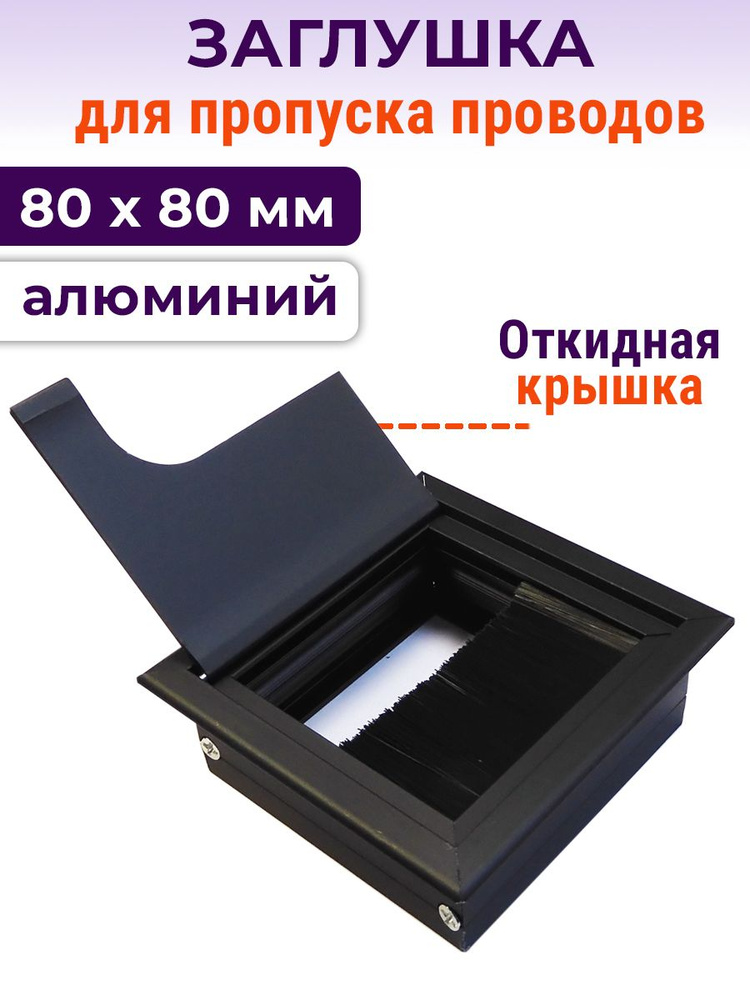 Заглушка пропуск для кабеля врезная в столешницу, 80х80 мм с щеткой черный  #1