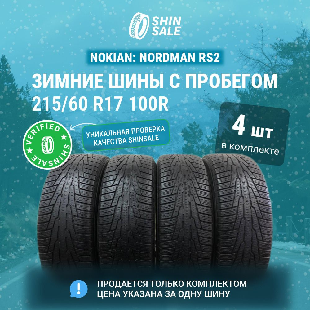 Nokian 4 шт. Nordman RS2 T0128288 Шины с пробегом зимние 215/60 R17 100R Нешипованные  #1