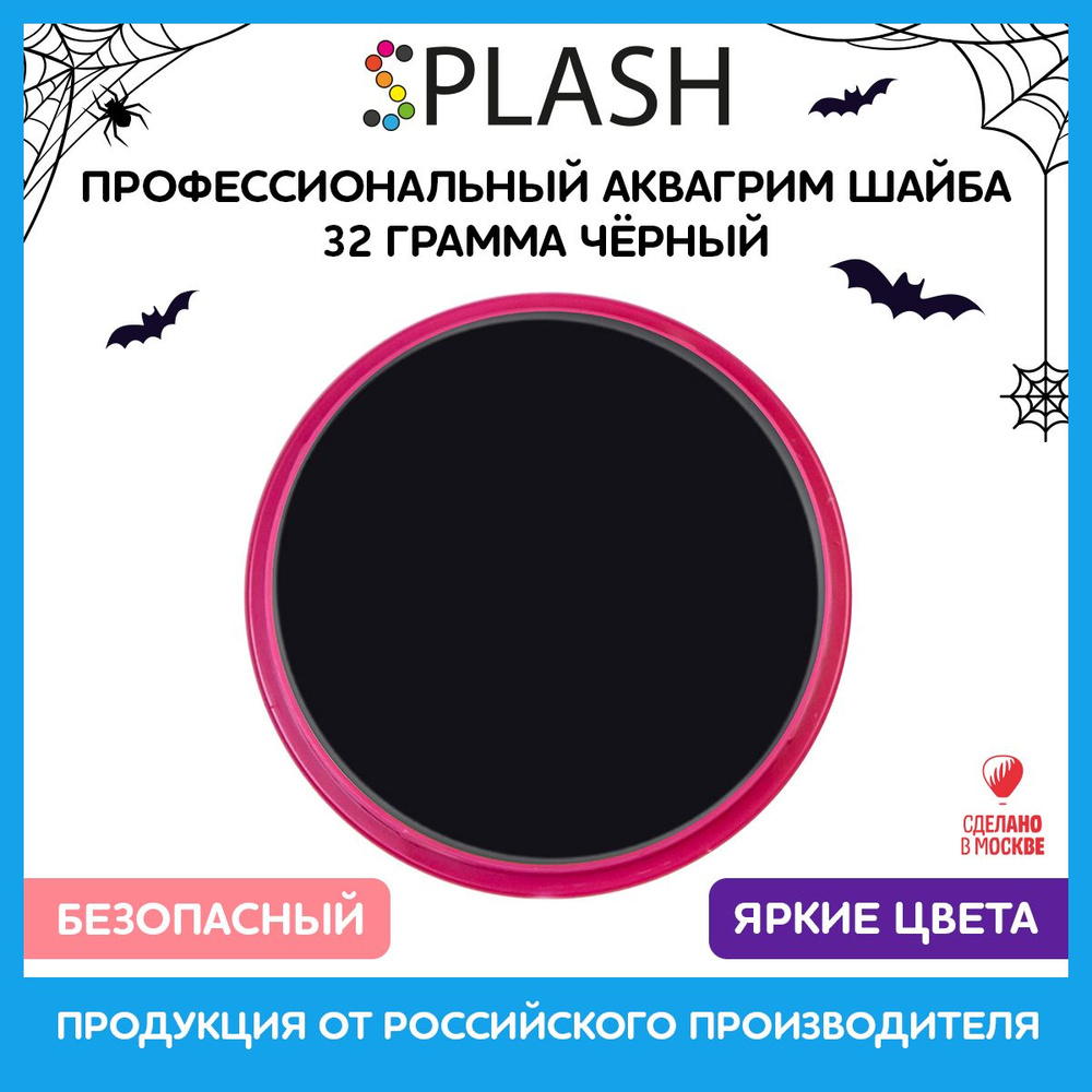 SPLASH Профессиональный аквагрим в шайбе "Перламутровый чёрный"  #1