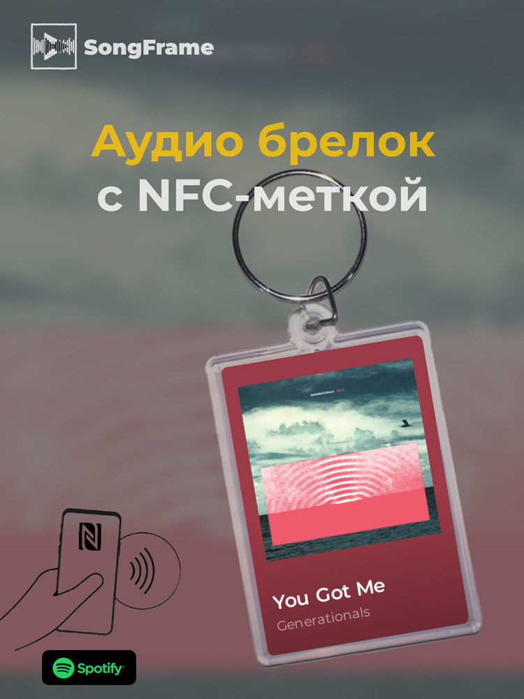 Брелок Spotify с NFC Трек: Generationals - You Got Me #1