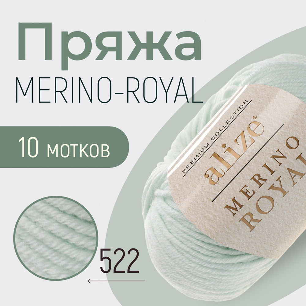 Пряжа ALIZE Merino royal, АЛИЗЕ Мерино роял, мята (522), 1 упаковка/10 мотков, моток: 100 м/50 г, состав: #1