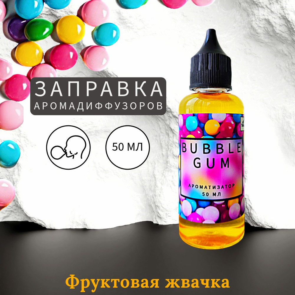 Bubble gum Заправка Ароматизатор 50 мл #1