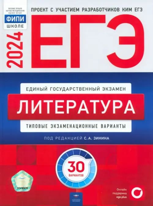 ЕГЭ-2024. Литература. Типовые экзаменационные варианты. 30 вариантов | Зинин Сергей Александрович, Гороховская #1