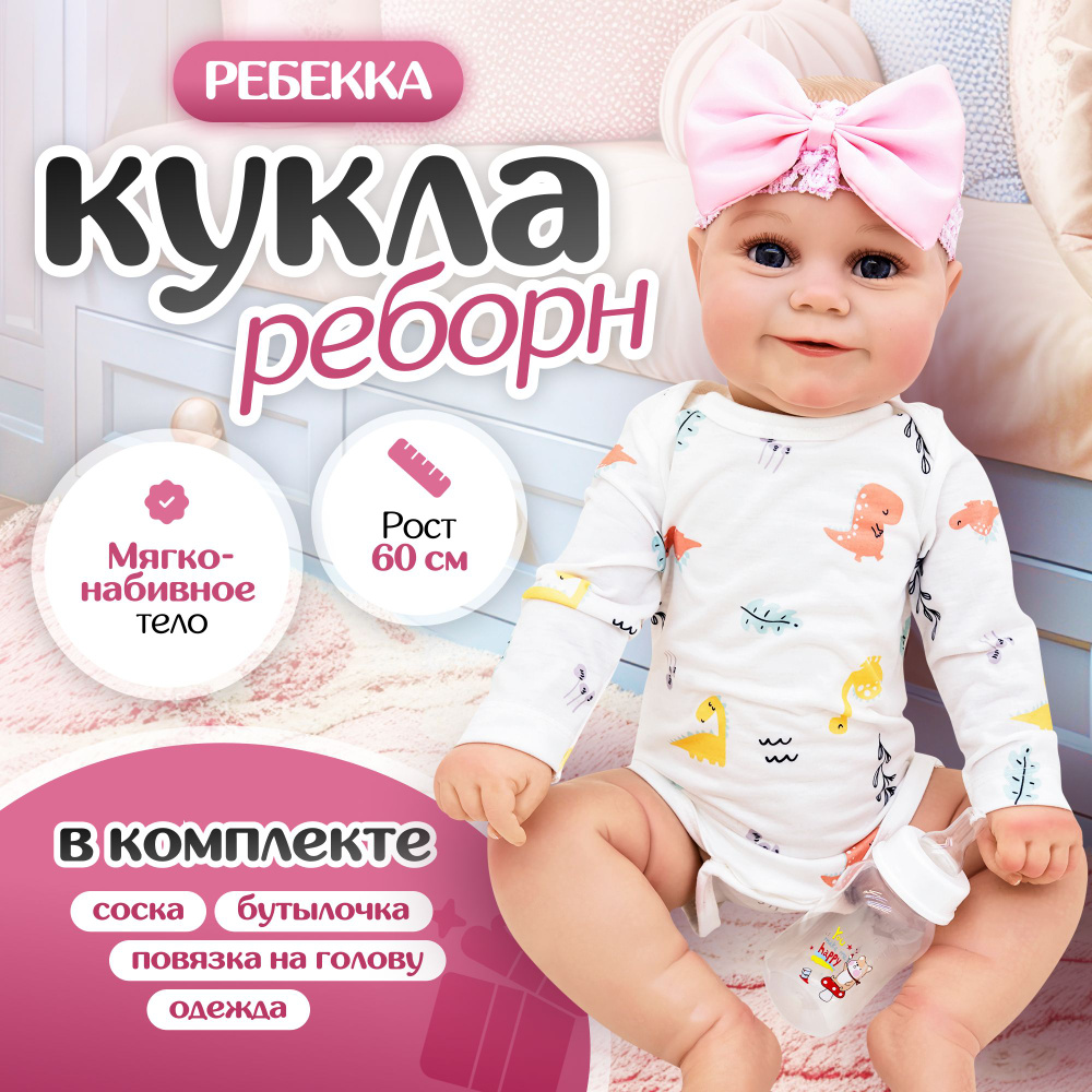 Мягконабивная кукла Реборн девочка Ребекка 60 см #1