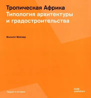 Тропическая Африка. Типология архитектуры и градостроительства | Мойзер Филипп  #1