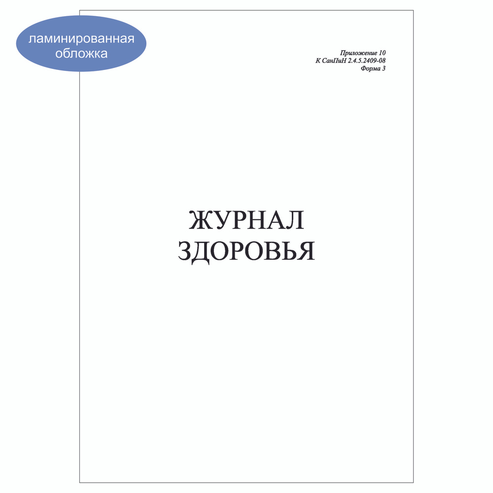 Комплект (1 шт.), Журнал здоровья (Приложение 10 к СанПин 2.4.5.2409-08 Форма №3) (30 лист, полистовая #1