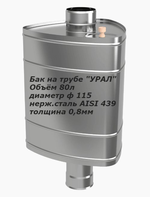 Бак на трубе "УРАЛ", 80л, ф 115, AISI 439/0,8мм, (штуцер 3/4") #1