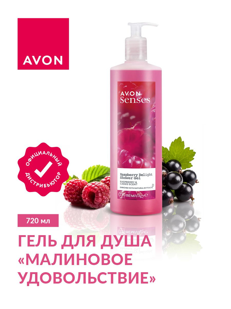 Гель для душа Avon Senses Малиновое удовольствие 720 мл. #1