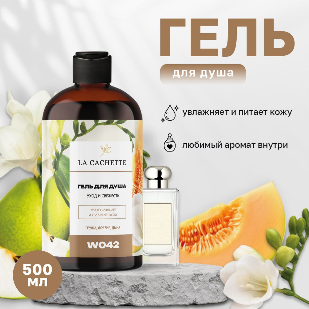 Гель для душа увлажняющий W042 English Pear & Freesia Cologne, 500 мл #1