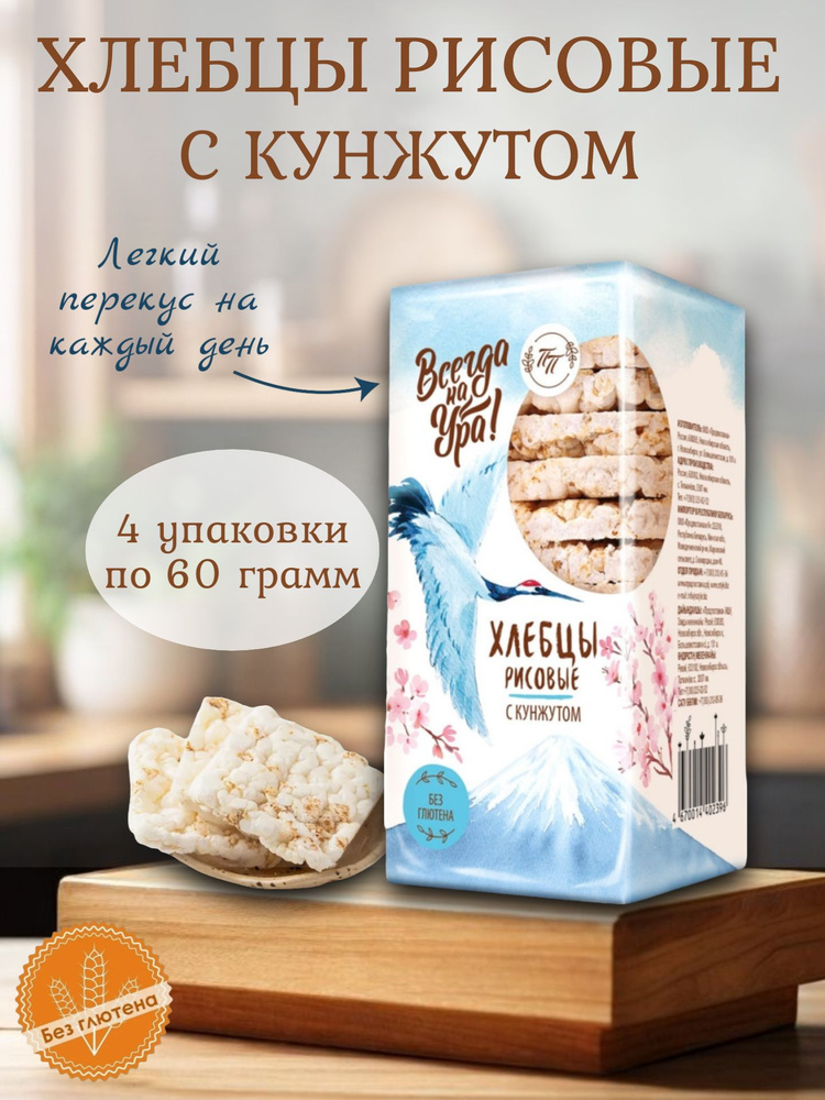 Хлебцы рисовые с кунжутом, Всегда на Ура!, 4 шт по 60 гр #1