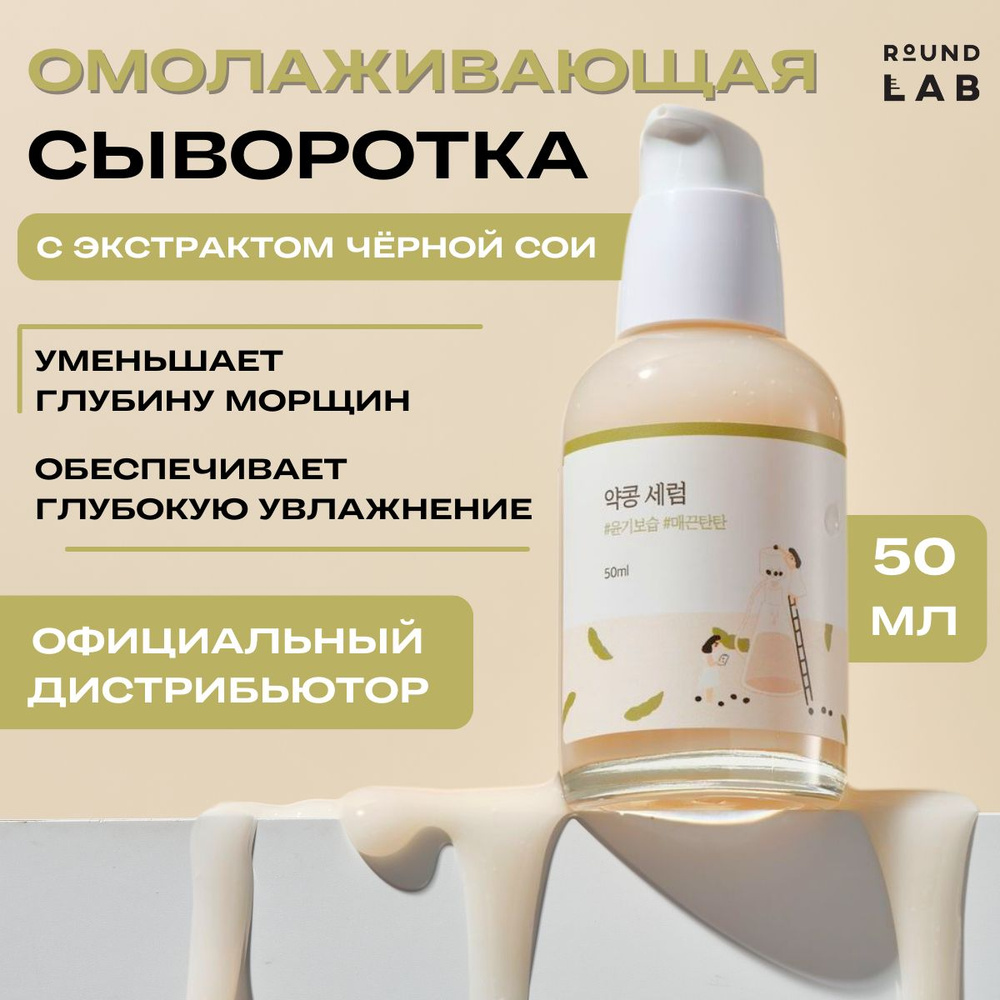 ROUND LAB Сыворотка для лица увлажняющая с чёрной соей Soybean Serum, 50 мл  #1