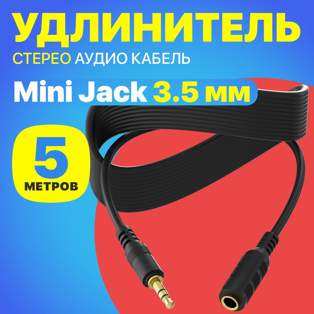 Удлинитель аудио кабель стерео шнур акустический GSMIN A39 2 штекера Mini Jack 3.5 мм джек (5 м) (Черный) #1