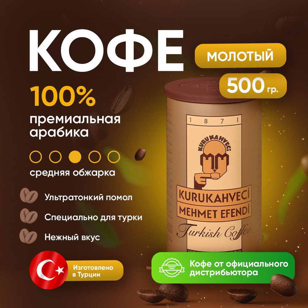 Турецкий кофе Mehmet Efendi молотый, 500 грамм #1