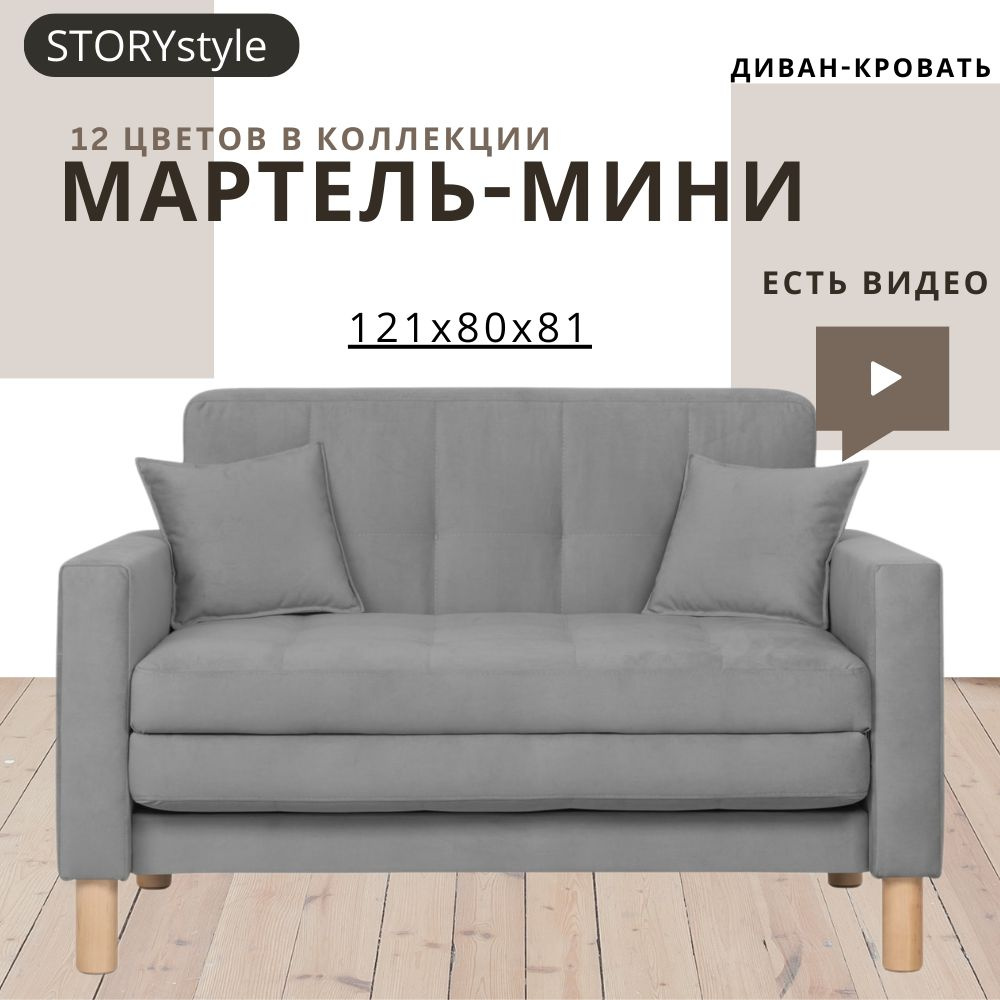 STORYstyle Диван-кровать МАРТЕЛЬ-МИНИ, механизм Аккордеон, 122х80х81 см,темно-серый, серый  #1