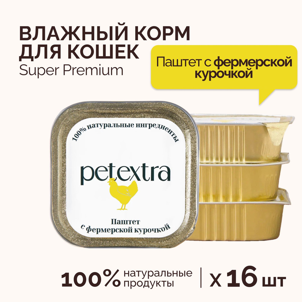 PETEXTRA "Паштет с фермерской курочкой" влажный полнорационный корм для взрослых кошек 100г х 16 шт  #1