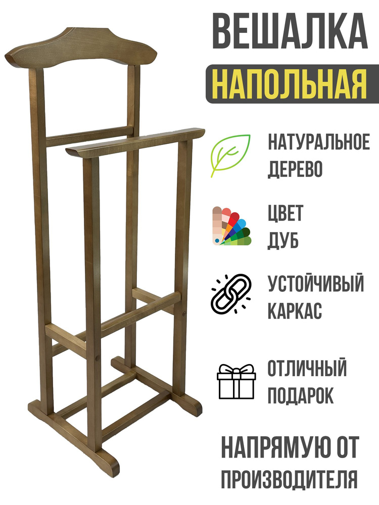 Вешалка напольная для одежды, костюмная, цвета дуб #1