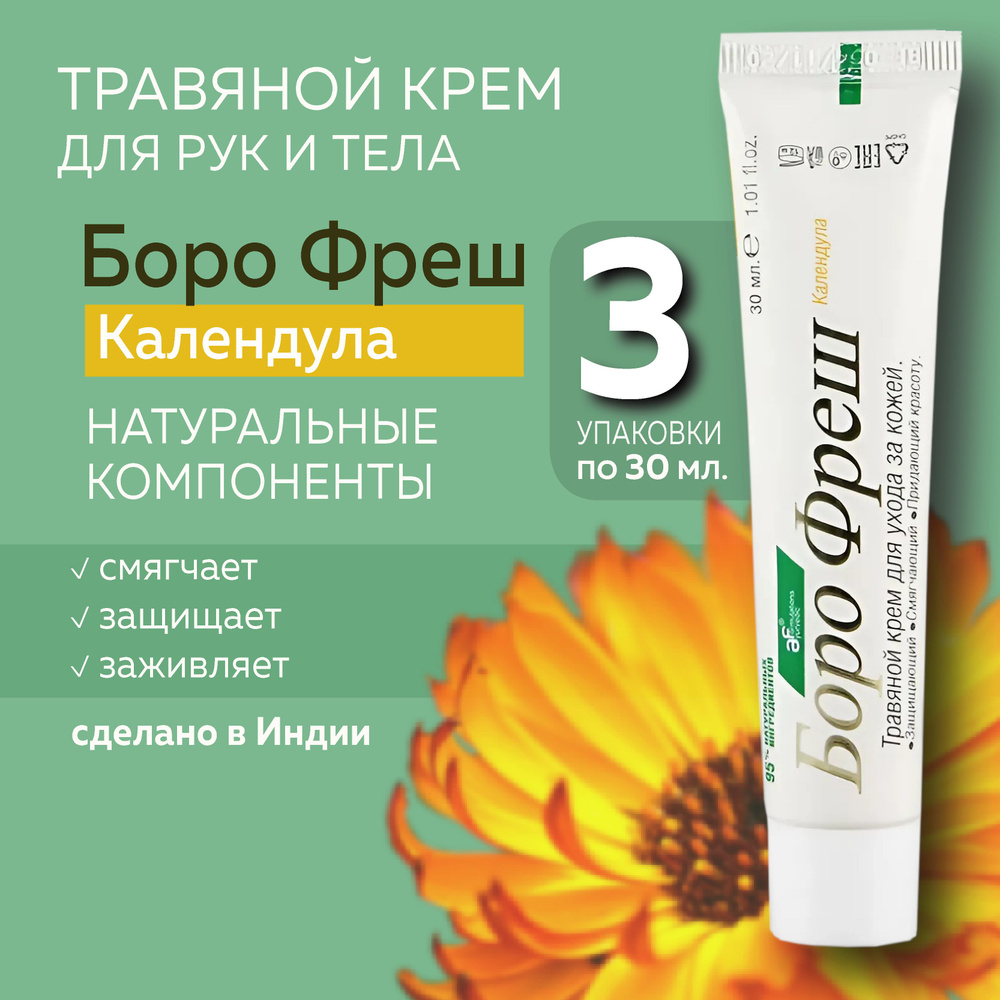 Боро фреш Календула (Boro Fresh Calendula), травяной крем для кожи  #1