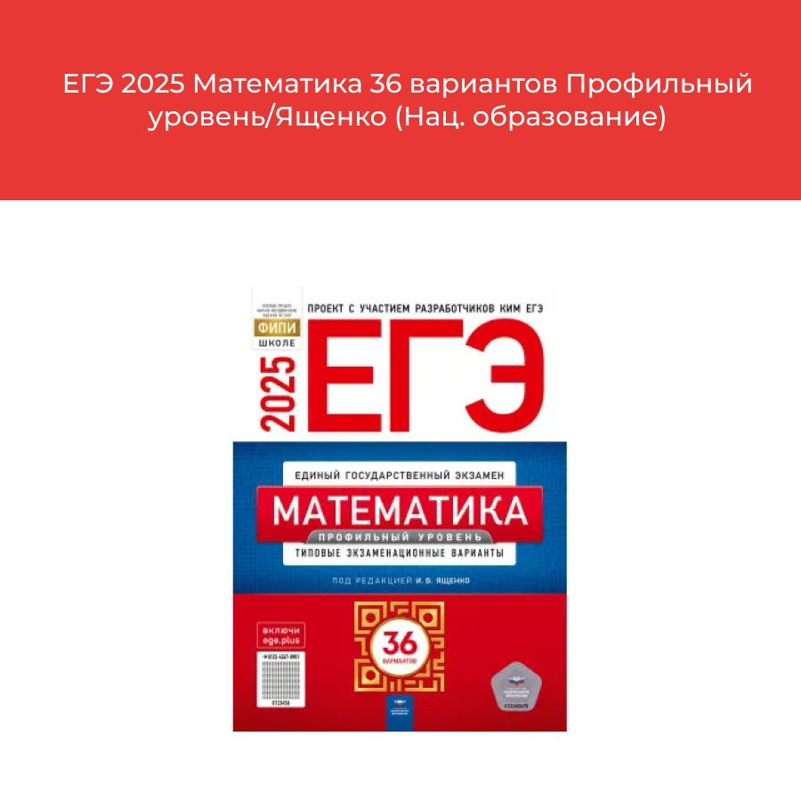 ЕГЭ 2025 Математика 36 вариантов Профильный уровень/Ященко (Нац. образование)  #1