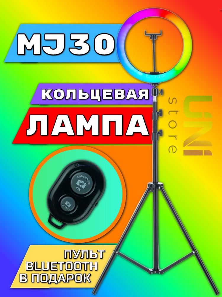 Кольцевая лампа MJ-30 RGB 30 см с пультом и штативом #1