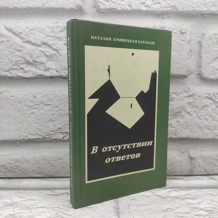 В отсутствии ответов: стихи, Кривицкая-Барабаш Наталия, Эко-Пресс-2000, 2005г., 29-206 | Кривицкая-Барабаш #1