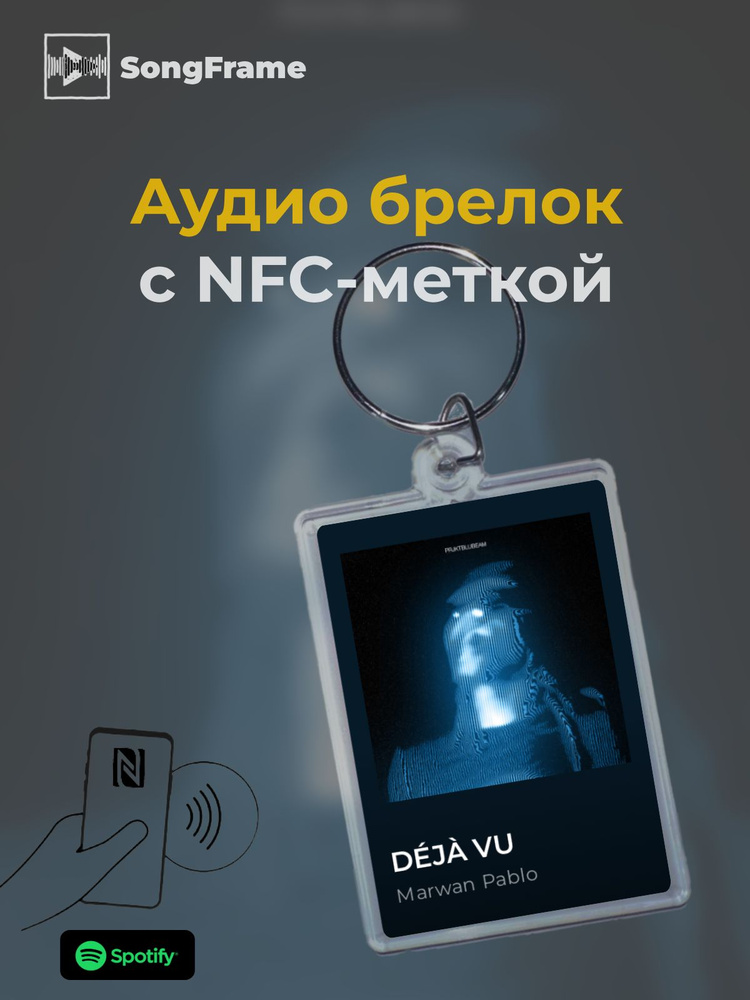 Брелок Spotify с NFC Трек: Marwan Pablo - D J VU #1