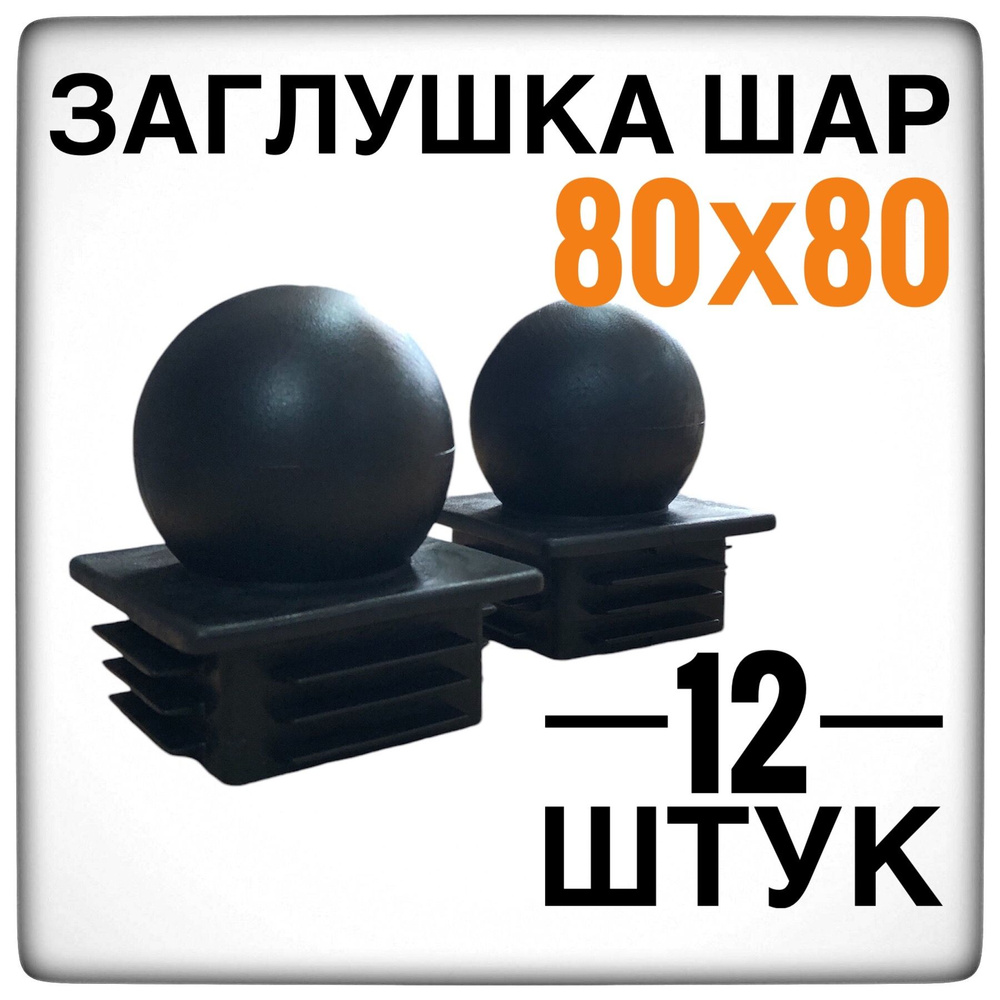 Заглушка 80х80 шар 12 штук на столб 80х80 #1