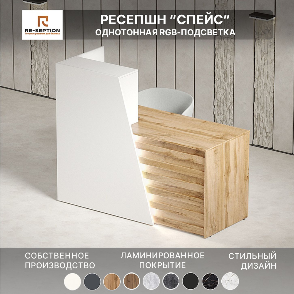 Стойка ресепшн Спейс, Белый / Дуб Вотан / 1500х1200х600 Подсветка  #1