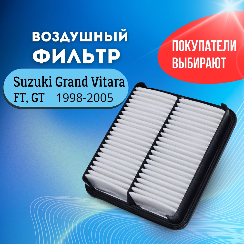 Фильтр воздушный Сузуки Гранд Витара (Grand Vitara FT, GT) (1.6 2.0 2.5) 1998-2005  #1