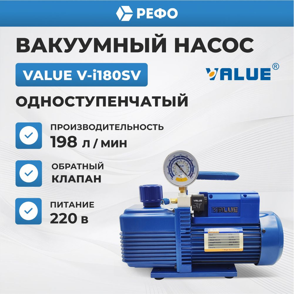 Вакуумный насос одноступенчатый Value V-i180SV для кондиционера  #1