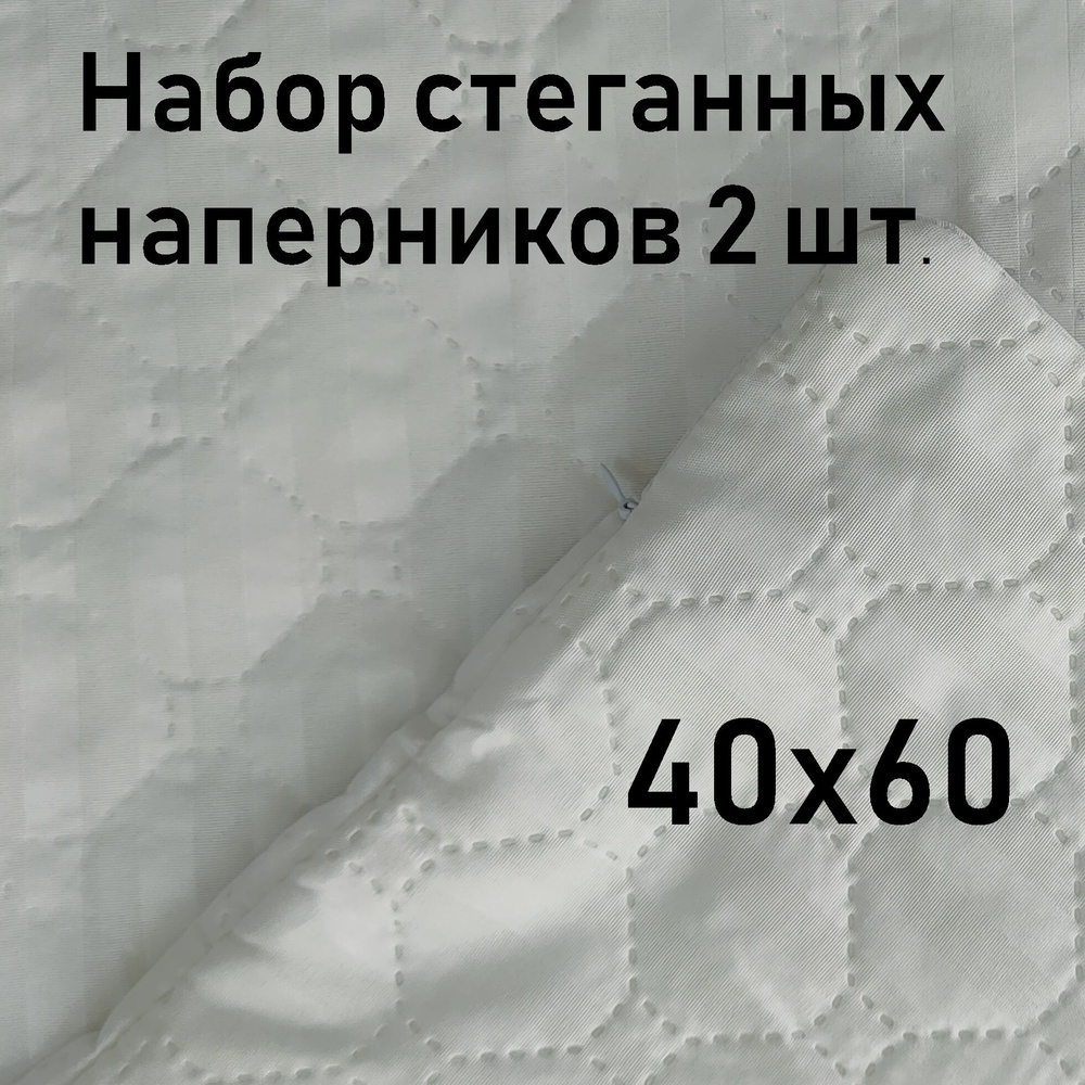 Наперник стеганный 2 шт. Valdi, 40х60 см, на молнии. #1