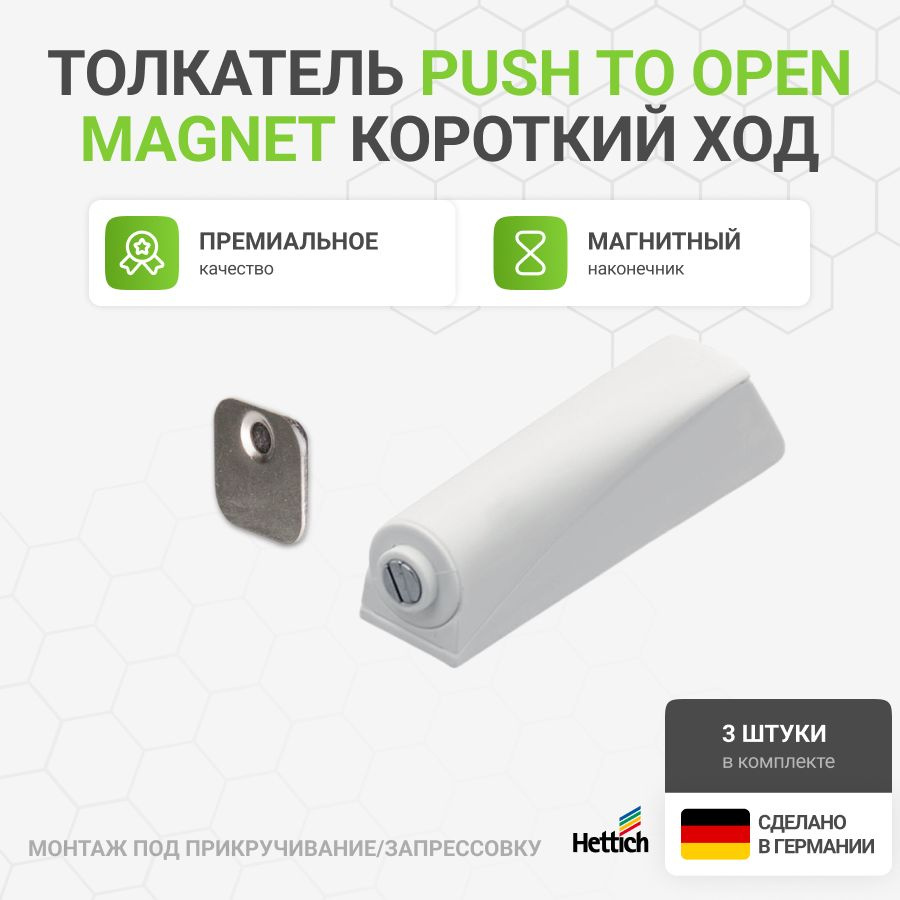 Магнитный толкатель HETTICH Magnet Германия система push-to-open для петель без пружины короткий ход, #1