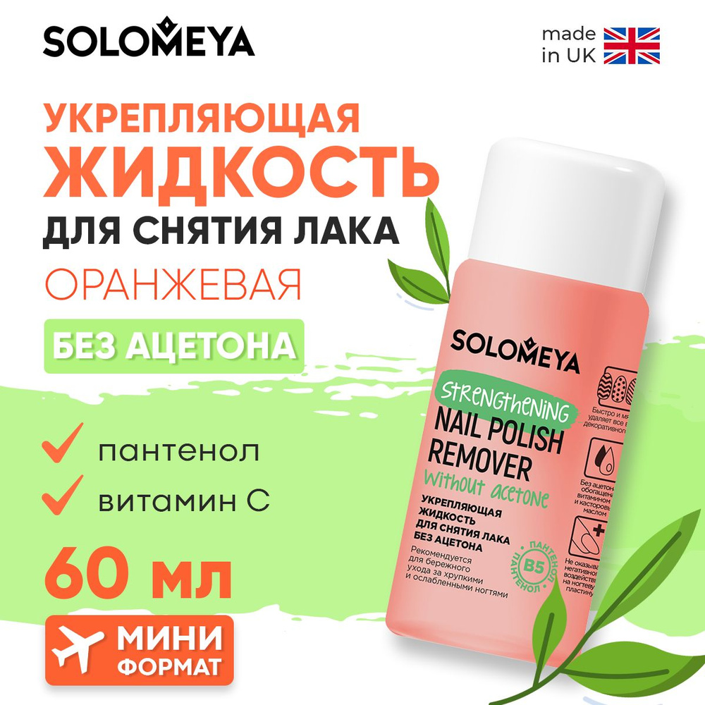 Solomeya Жидкость для снятия лака без ацетона с Витамином В5, Оранжевая/Strengthening Nail Polish Remover #1