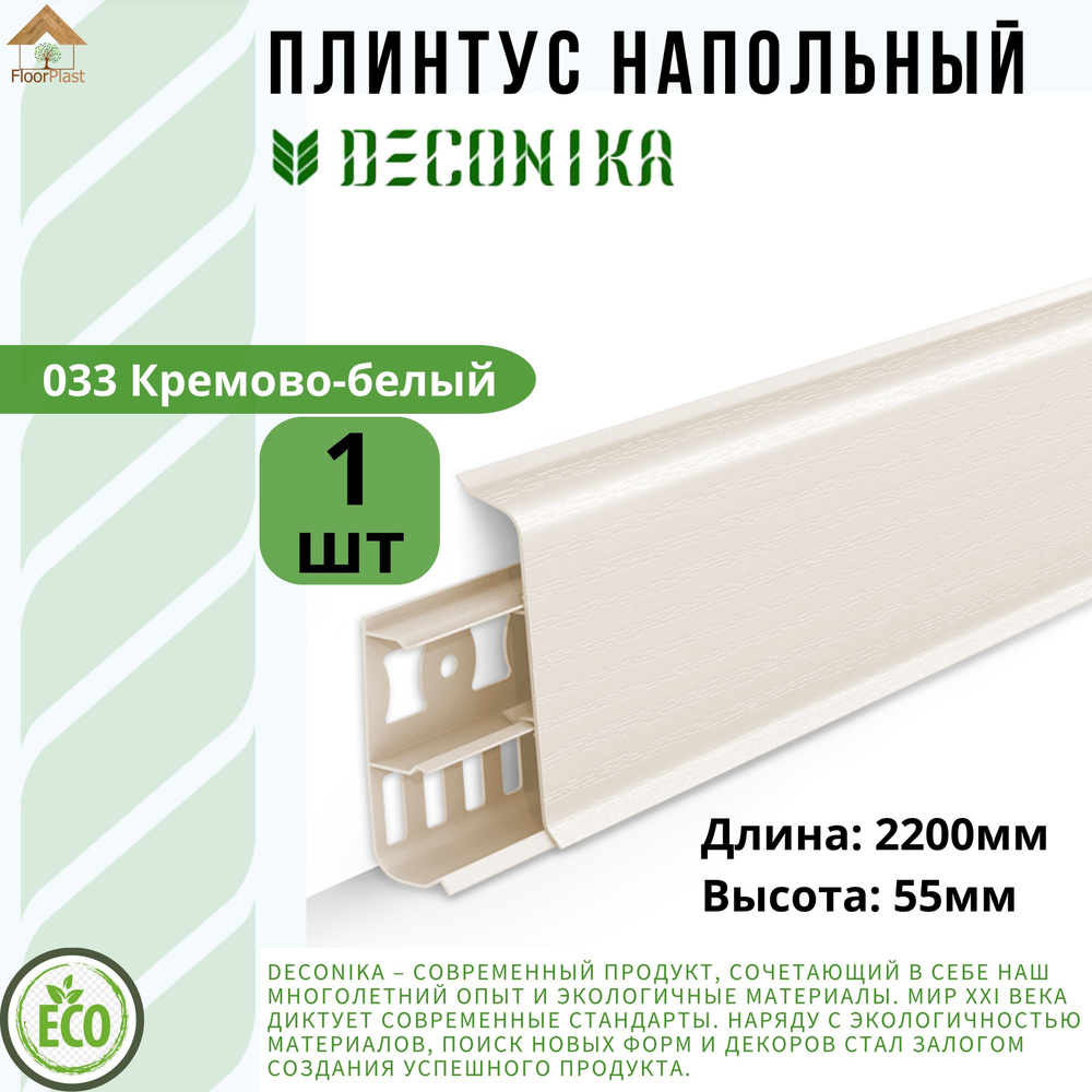 Плинтус напольный ДЕКОНИКА 55мм "Deconika"2200 мм. Цвет 033 Кремово-белый -1шт.  #1