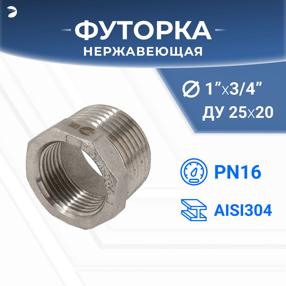 Футорка стальная нержавеющая, AISI304 DN25 x DN20 (1' x 3/4"), (CF8), PN16 #1