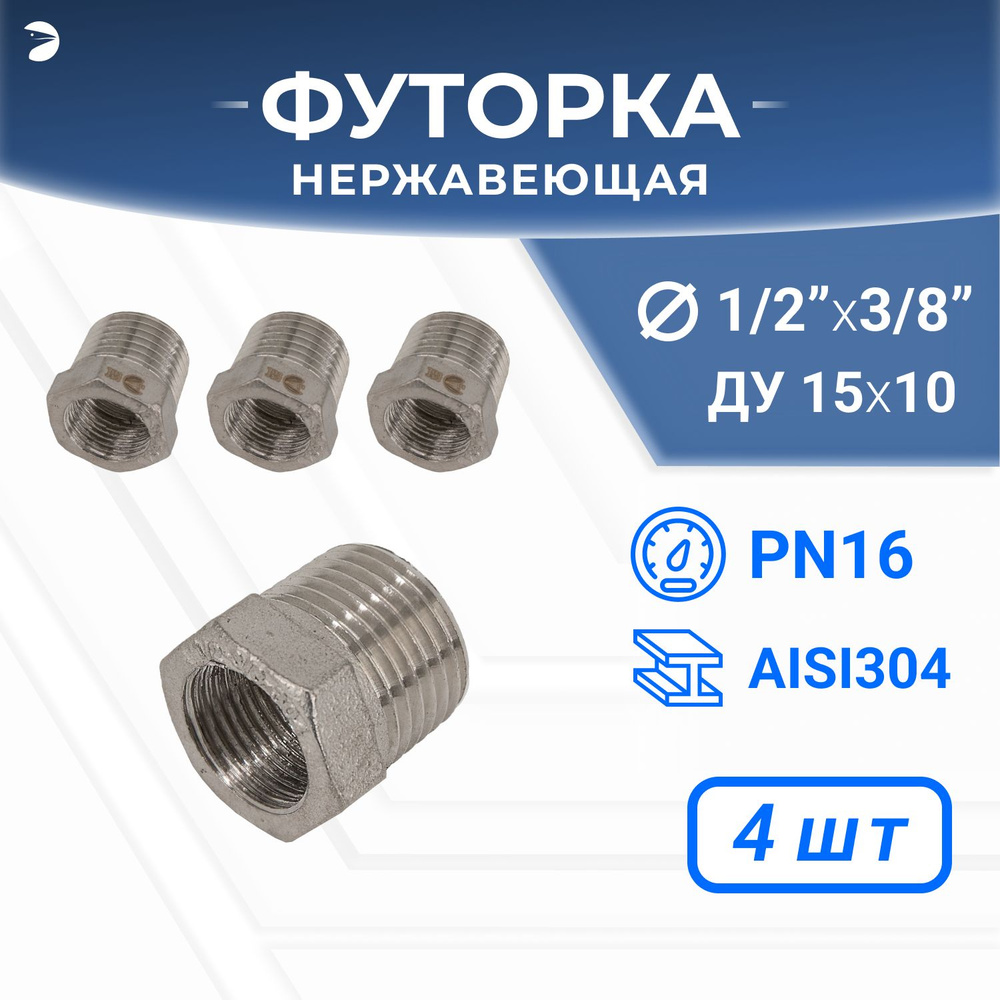 Футорка стальная нержавеющая, AISI304 DN15 x DN10 (1/2" x 3/8"), (CF8), PN16 набор 4 шт  #1