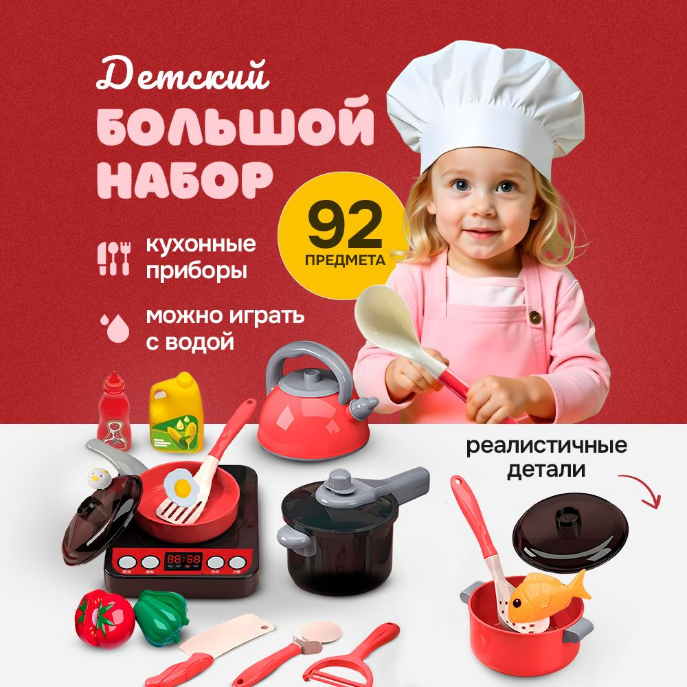 Набор детской посуды с плитой и продуктами, 92 предмета #1