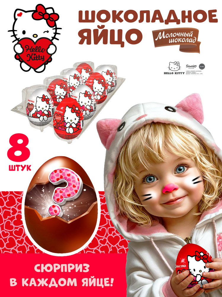 Шоколадное яйцо с игрушкой из коллекции Китти, TM Hello Kitty 8 штук в наборе  #1