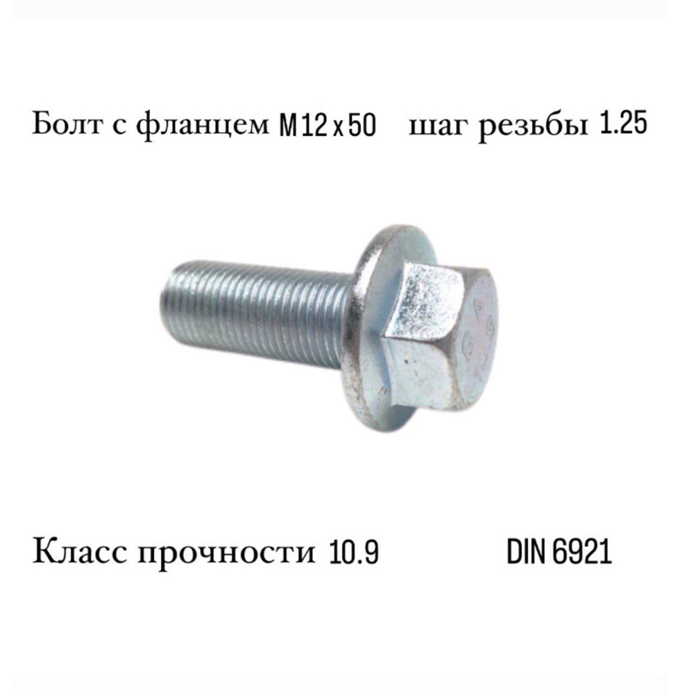 Болт с фланцем М12 х 50 х 1.25 - 10.9 10шт #1